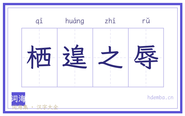栖遑之辱的书法字