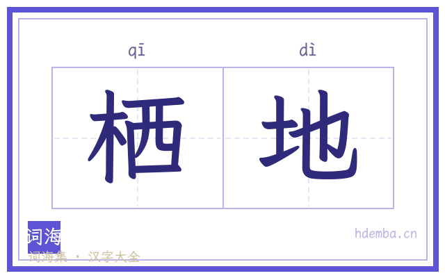 栖地的书法字