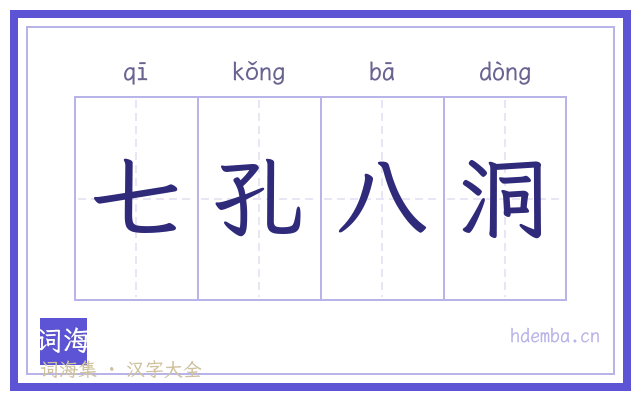 七孔八洞的书法字
