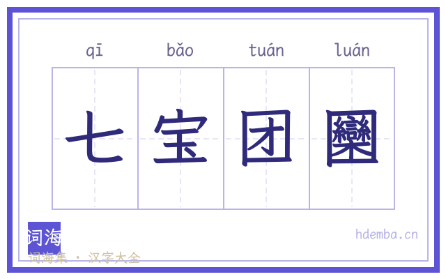 七宝团圞的书法字