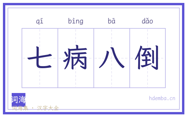 七病八倒的书法字
