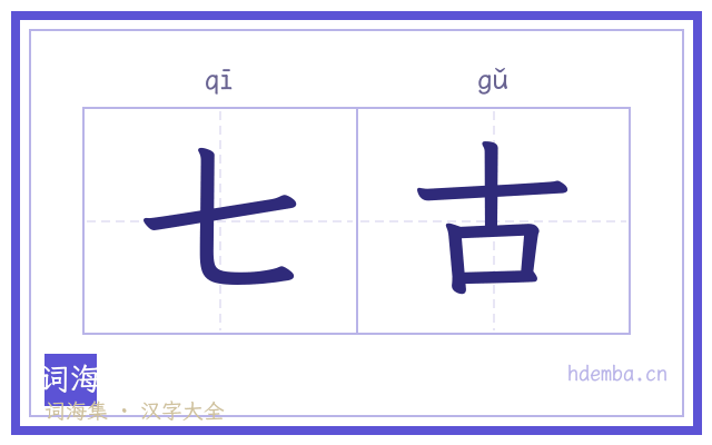 七古的书法字
