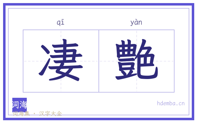 凄艶的书法字