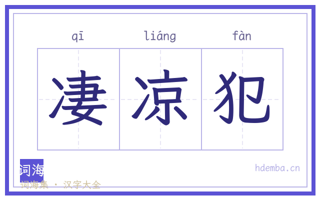 凄凉犯的书法字