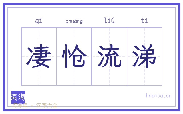 凄怆流涕的书法字