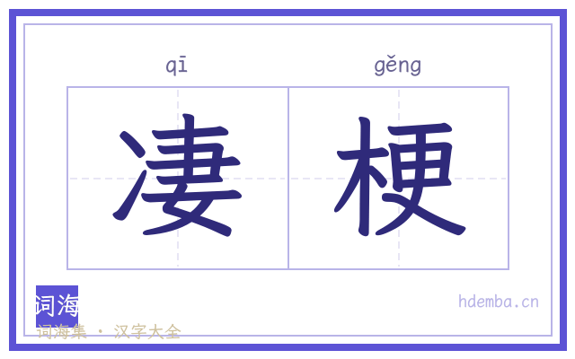 凄梗的书法字