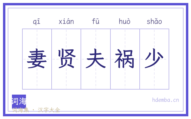 妻贤夫祸少的书法字