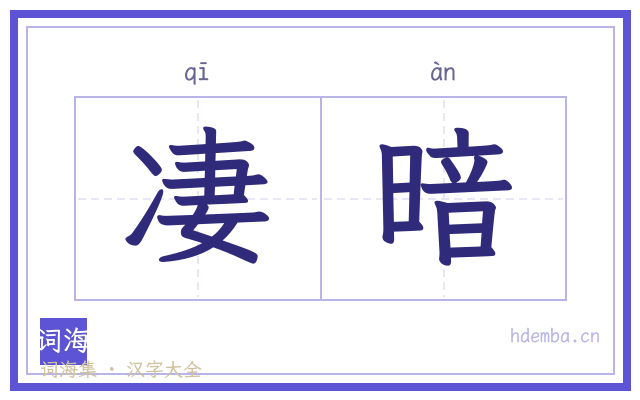 凄暗的书法字