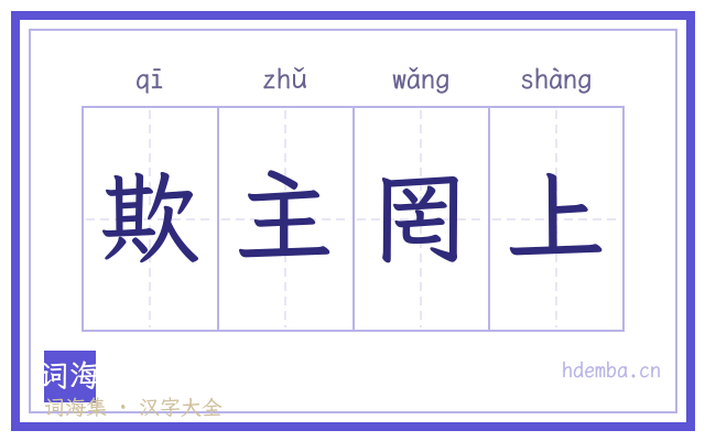 欺主罔上的书法字