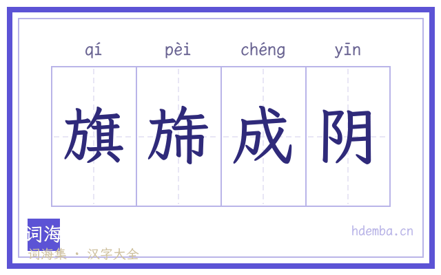 旗旆成阴的书法字