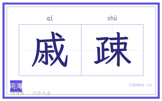戚疎的书法字