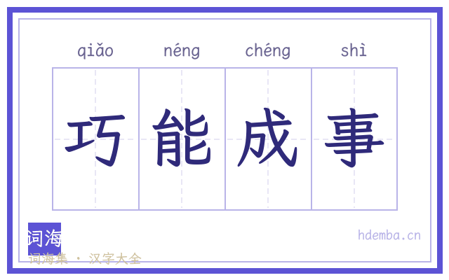巧能成事的书法字