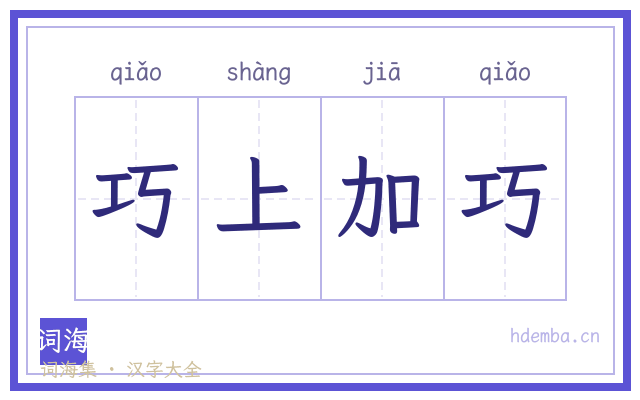 巧上加巧的书法字