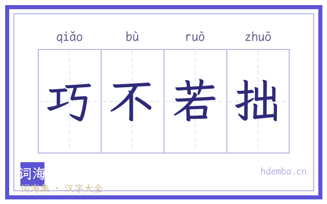 巧不若拙的书法字