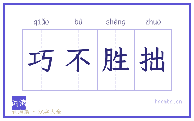 巧不胜拙的书法字