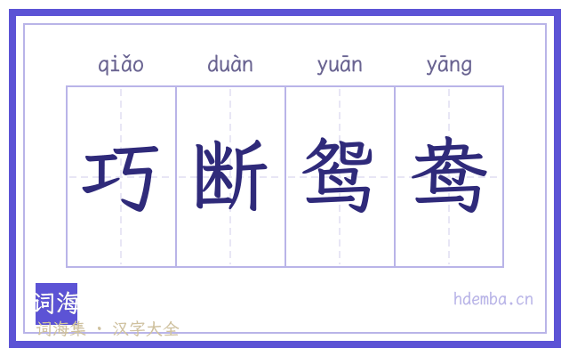 巧断鸳鸯的书法字