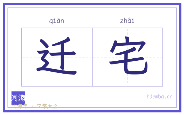 迁宅的书法字