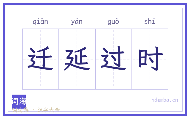 迁延过时的书法字