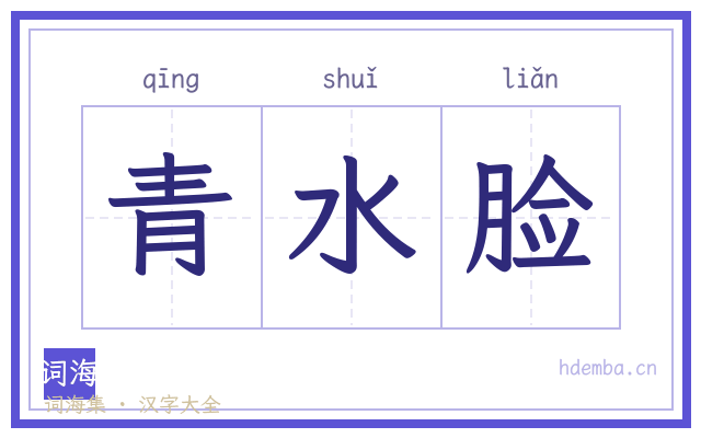 青水脸的书法字