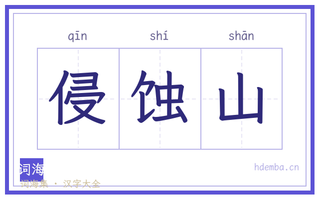 侵蚀山的书法字