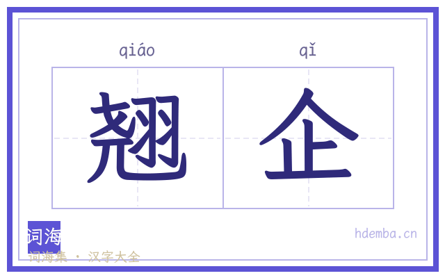 翘企的书法字