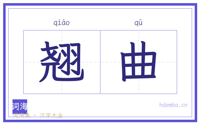 翘曲的书法字
