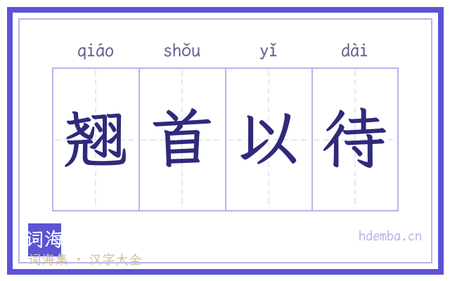 翘首以待的书法字