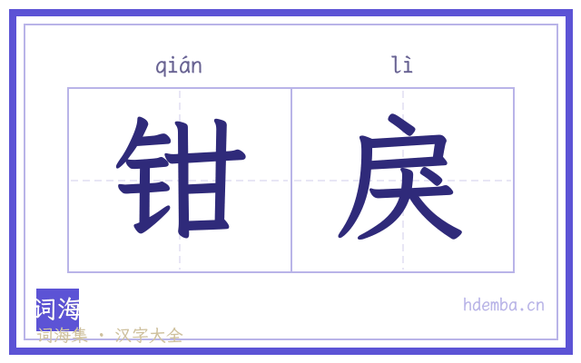 钳戾的书法字