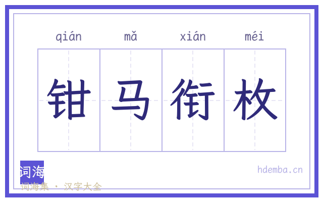 钳马衔枚的书法字