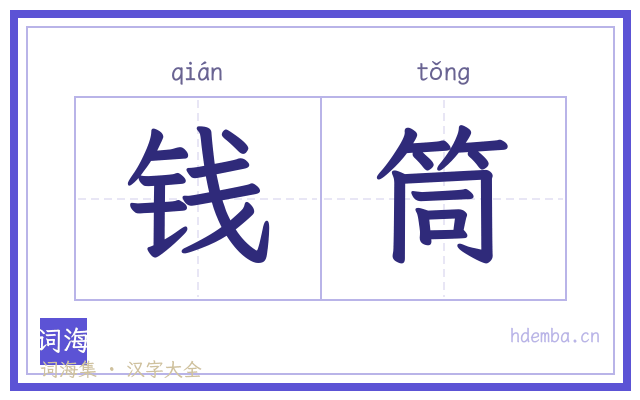 钱筒的书法字