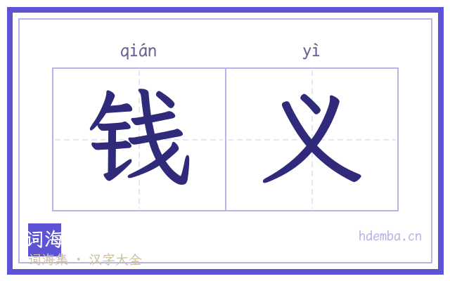 钱义的书法字