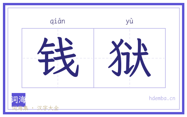 钱狱的书法字