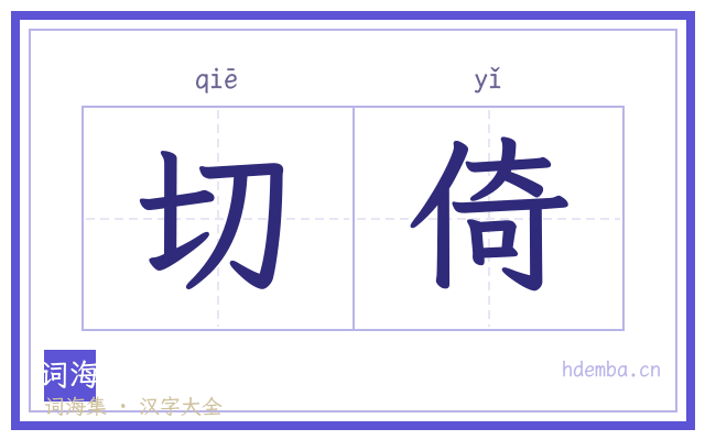 切倚的书法字