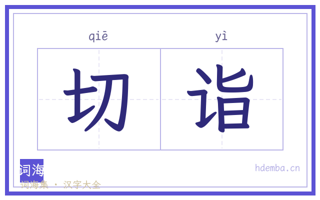切诣的书法字