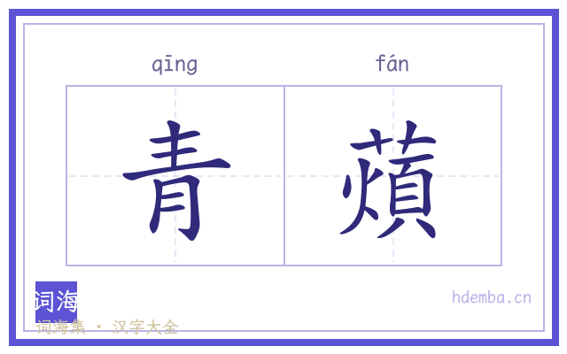 青薠的书法字