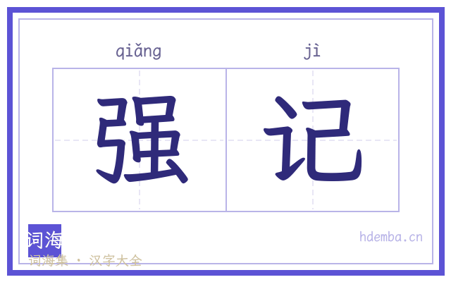 强记的书法字