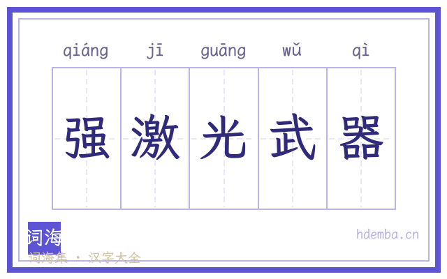 强激光武器的书法字
