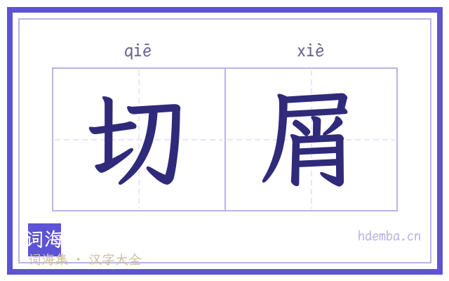 切屑的书法字