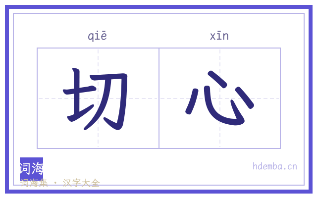 切心的书法字