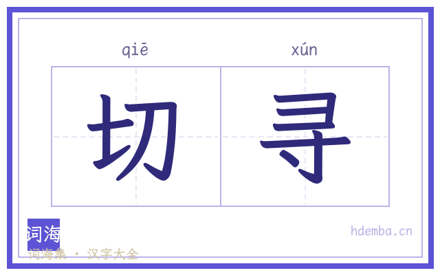 切寻的书法字