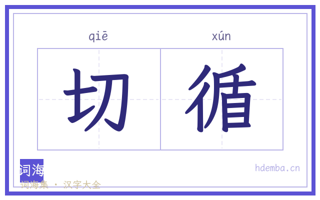切循的书法字