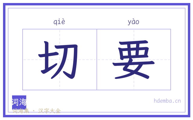 切要的书法字