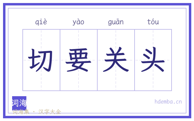 切要关头的书法字