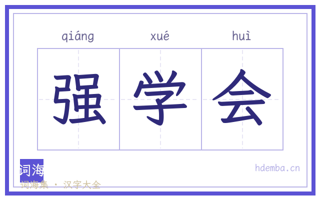 强学会的书法字