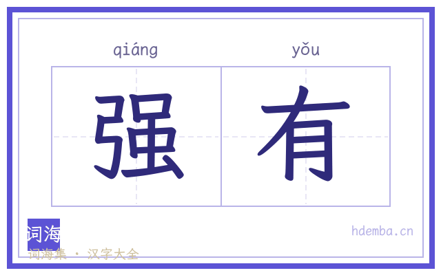 强有的书法字