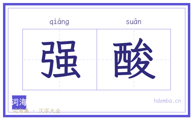 强酸的书法字