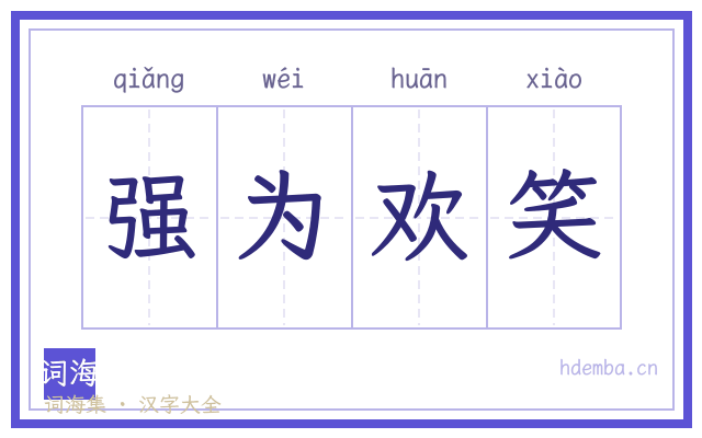 强为欢笑的书法字