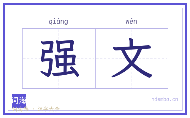 强文的书法字