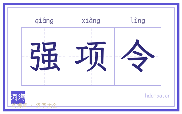 强项令的书法字