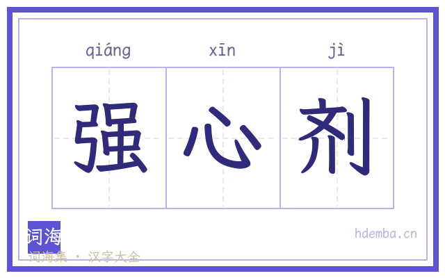 强心剂的书法字